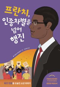 프란치, 인종차별을 넘어 행진 : 흑인 인권을 드높인 소년 이야기 책표지
