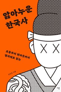 (요통부터 번아웃까지 병치레로 읽는) 앓아누운 한국사 책표지