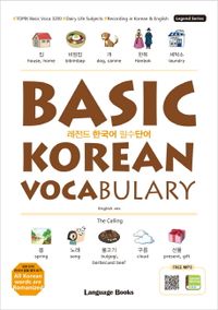 레전드 한국어 필수단어 = Basic Korean vocabulary 책표지