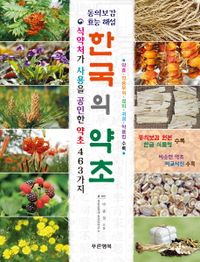 한국의 약초 : 동의보감 효능 해설 : 식약처가 사용을 공인한 약초 463가지 책표지