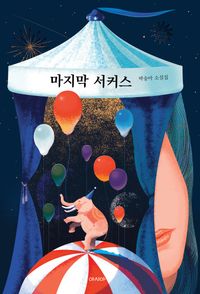 마지막 서커스 : 박송아 소설집 책표지