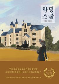 차밍스쿨 : 박혜영 장편소설 책표지
