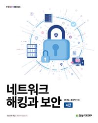네트워크 해킹과 보안 책표지
