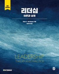 리더십 : 이론과 실제 책표지