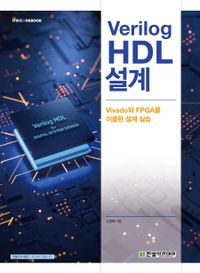 Verilog HDL 설계 : vivado와 FPGA를 이용한 설계 실습 책표지