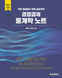 경영경제 통계학 노트 = Lecture notes in statistics for business and economics : 기본 원리에서 엑셀 실습까지 책표지