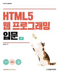 HTML5 웹 프로그래밍 입문 : 4판 책표지