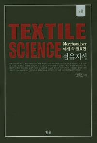 (Merchandiser에게 꼭 필요한) 섬유지식 = Textile science 책표지