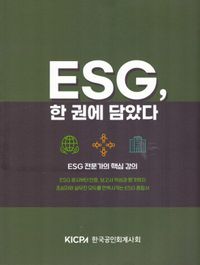 ESG, 한권에 담았다 : ESG 전문가의 핵심 강의 책표지