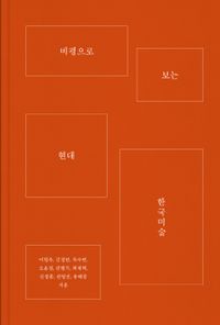 비평으로 보는 현대 한국미술 책표지
