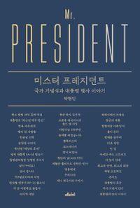 미스터 프레지던트 = Mr. president : 국가 기념식과 대통령 행사 이야기 책표지