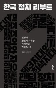 한국 정치 리부트 : 열광과 환멸의 시대를 이해하는 키워드 12 책표지