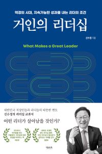 거인의 리더십 : 역경의 시대, 지속가능한 성과를 내는 리더의 조건 : what makes a great leader 책표지