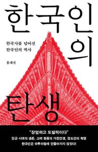 한국인의 탄생 : 한국사를 넘어선 한국인의 역사 책표지