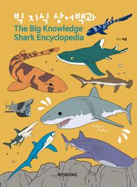 빅 지식 상어백과 = The big knowledge shark encyclopedia 책표지
