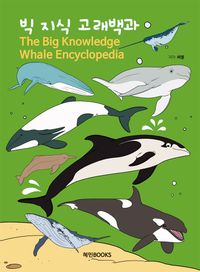 빅 지식 고래백과 = The big knowledge whale encyclopedia 책표지