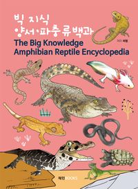 빅 지식 양서·파충류백과 = The big knowledge amphibian reptile encyclopedia 책표지