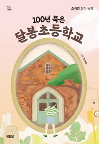 100년 묵은 달봉초등학교 : 조지영 창작 동화 책표지