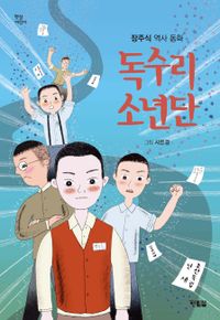 독수리 소년단 : 장주식 역사 동화 책표지