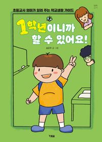 1학년이니까 할 수 있어요! : 초등교사 엄마가 알려 주는 학교생활 가이드 책표지