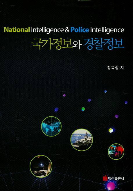 국가정보와 경찰정보 = National intelligence & police intelligence 책표지
