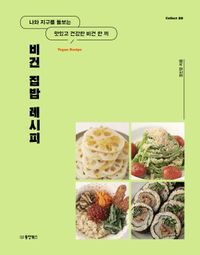 비건 집밥 레시피 : 나와 지구를 돌보는 맛있고 건강한 비건 한 끼 책표지