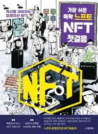 가장 쉬운 독학 느프트 NFT 첫걸음 : 혁신을 대표하는 미래자산 NFT 책표지