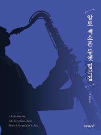 알토 색소폰 듀엣 명곡집 = A collection for alto saxophone duets : hymn & gaspel, pop & jazz 책표지