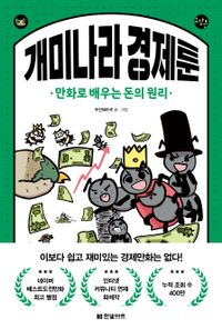 개미나라 경제툰 : 만화로 배우는 돈의 원리 책표지