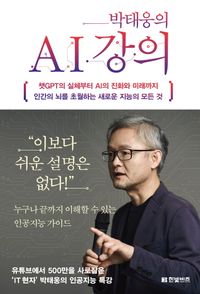 (박태웅의) AI 강의 : 챗GPT의 실체부터 AI의 진화와 미래까지 인간의 뇌를 초월하는 새로운 지능의 모든 것 책표지