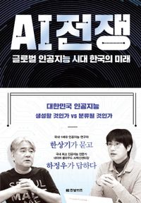 AI 전쟁 : 글로벌 인공지능 시대 한국의 미래 책표지