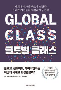 글로벌 클래스 : 세계에서 가장 빠르게 성장한 유니콘 기업들의 로컬라이징 전략 책표지