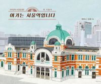 여기는 서울역입니다 : 100년의 시간을 품은 옛 서울역 책표지