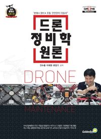 드론정비학원론 = Drone maintenance : &#34;분해▶정비▶조립 안전관리 지침서!&#34; 책표지