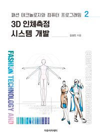 3D 인체측정 시스템 개발 책표지