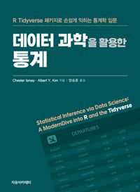 데이터 과학을 활용한 통계 : R tidyverse 패키지로 손쉽게 익히는 통계학 입문 책표지