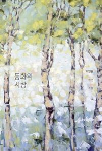 동화의 사랑 : 최양윤 장편 소설 책표지
