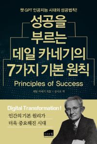 성공을 부르는 데일 카네기의 7가지 기본 원칙 : 챗 GPT 인공지능 시대의 성공법칙! 책표지