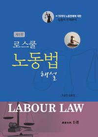 (로스쿨) 노동법 = Law school labour law : 해설 책표지