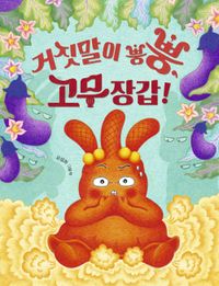 거짓말이 뿡뿡, 고무 장갑! : 유설화 그림책 책표지