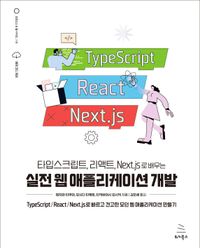 (타입스크립트, 리액트, Next.js로 배우는) 실전 웹 애플리케이션 개발 책표지