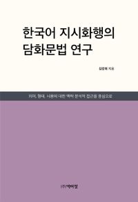 한국어 지시화행의 담화문법 연구 : 의미, 형태, 사용에 대한 맥락 분석적 접근을 중심으로 책표지