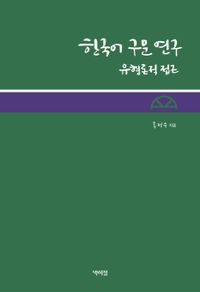 한국어 구문 연구 : 유형론적 접근 책표지