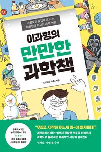 이과형의 만만한 과학책 : 과알못도 즐겁게 만드는 대한민국 최고의 과학 멘토 책표지
