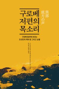 구로베 저편의 목소리 = The voice from the bottom of Kurobiver : Kurobe third dam and Korean works : 구로베 협곡에 흐르는 조선인의 피와 땀 그리고 눈물 책표지