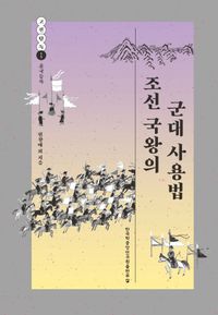 조선 국왕의 군대 사용법 책 표지