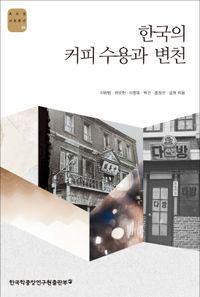 한국의 커피 수용과 변천 책표지