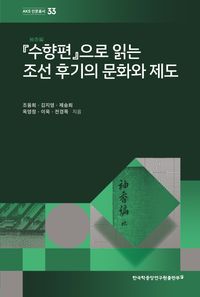 『수향편』으로 읽는 조선 후기의 문화와 제도 책표지
