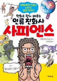 (만화로 쉽게 배우는) 인류 진화사 사피엔스 : 약해 빠진 인류의 눈물겨운 생존 이야기 책표지