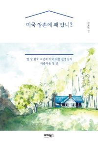 미국 깡촌에 왜 갔니? : 열 살 한국 소년과 미국 시골 선생님의 아름다운 일 년 책표지